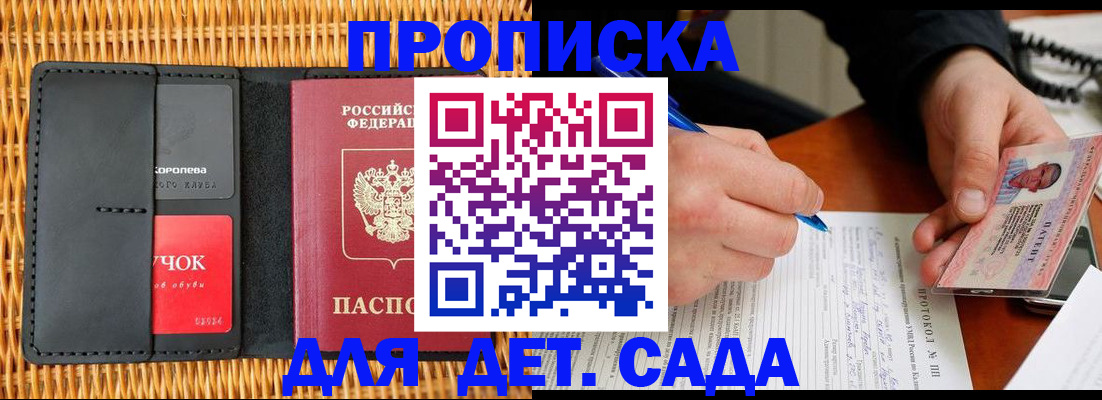 купить прописку в Светлогорске